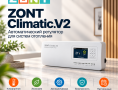 Автоматический регулятор ZONT Climatic.V2 для бассейна - TVP Electronics - Изображение 2